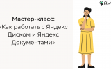 Яндекс Диск и Яндекс Документы для педагога